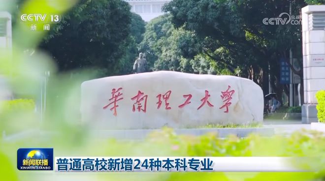 华南理工大学2024年新增本科招生专业受关注(图3)