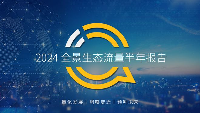 QuestMobile2024年全景生态流量半年报:生活服务、汽车类高速增长(图1)