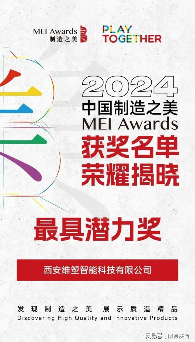 经开区企业快讯丨维塑科技荣获2024中国制造之美双项大奖(图2)