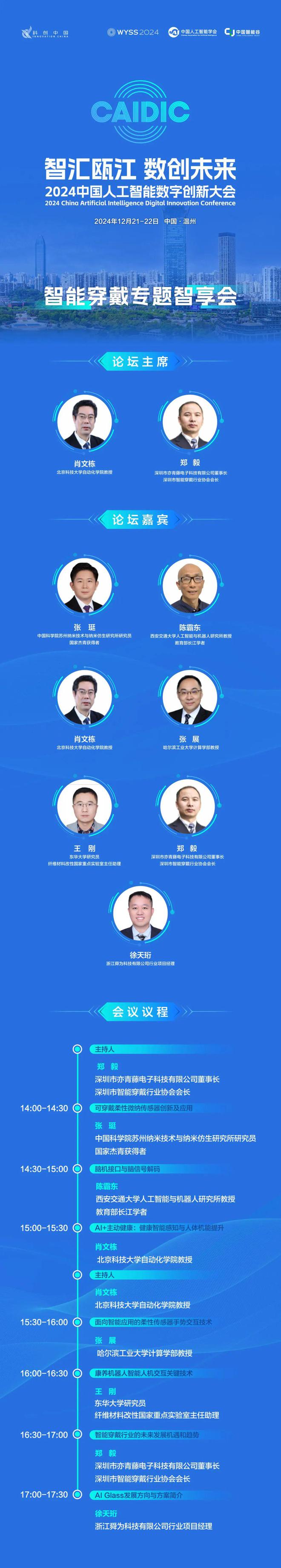 CAIDIC2024丨智能穿戴如何让身体与数字世界全感知连接?(图1)