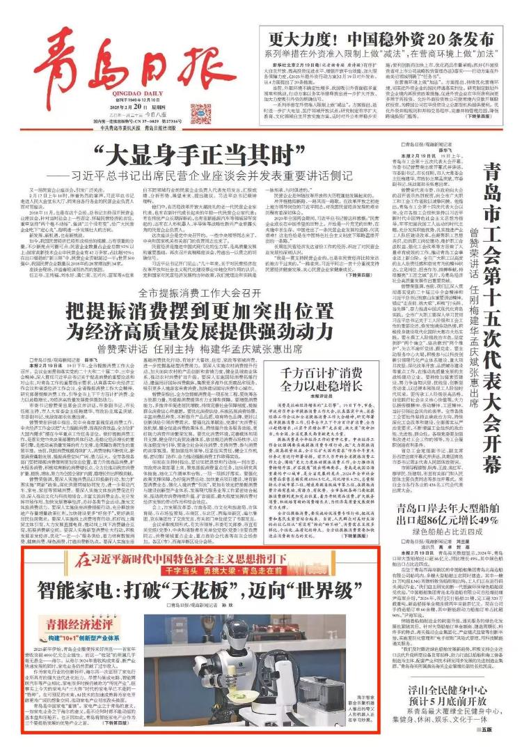 干字当头勇挑大梁·青岛走在前智能家电:打破“天花板”迈向“世界级”(图2)