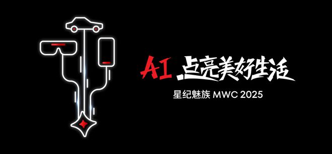 全球化步伐再加速！星纪魅族官宣亮相MWC爆款AR眼镜将参展(图1)