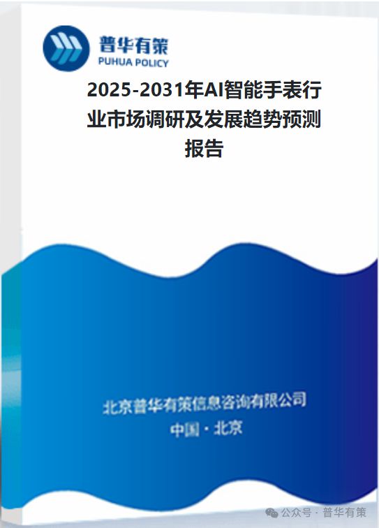 2025-2031年AI智能手表行业市场调研及发展趋势预测报告(图3)