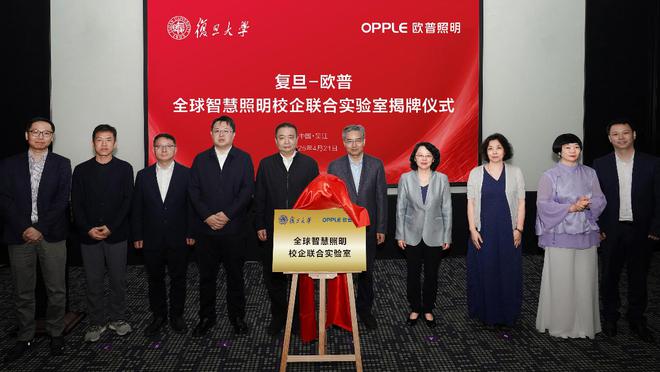 欧普照明携手复旦大学揭牌全球智慧照明实验室SDL20光引擎技术再升级共促绿色未来(图1)