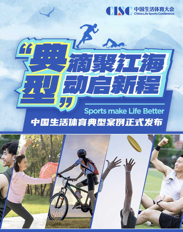 “典滴聚江海型动启新程”中国生活体育典型案例正式发布(图1)