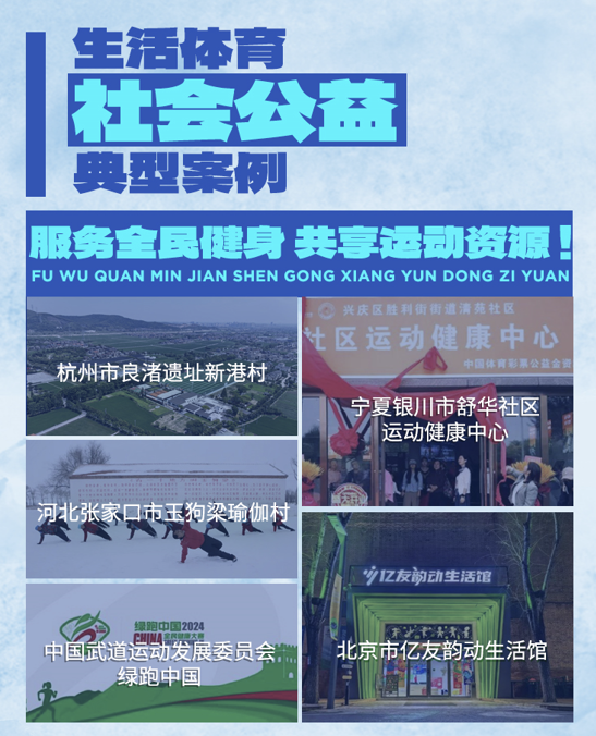 “典滴聚江海型动启新程”中国生活体育典型案例正式发布(图7)