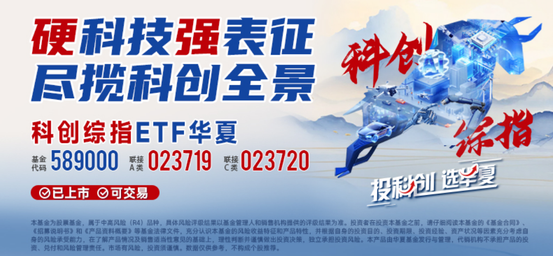 智能消费迎来新机遇同类规模最大的科创综指ETF华夏(589000)冲击5连涨!(图1)
