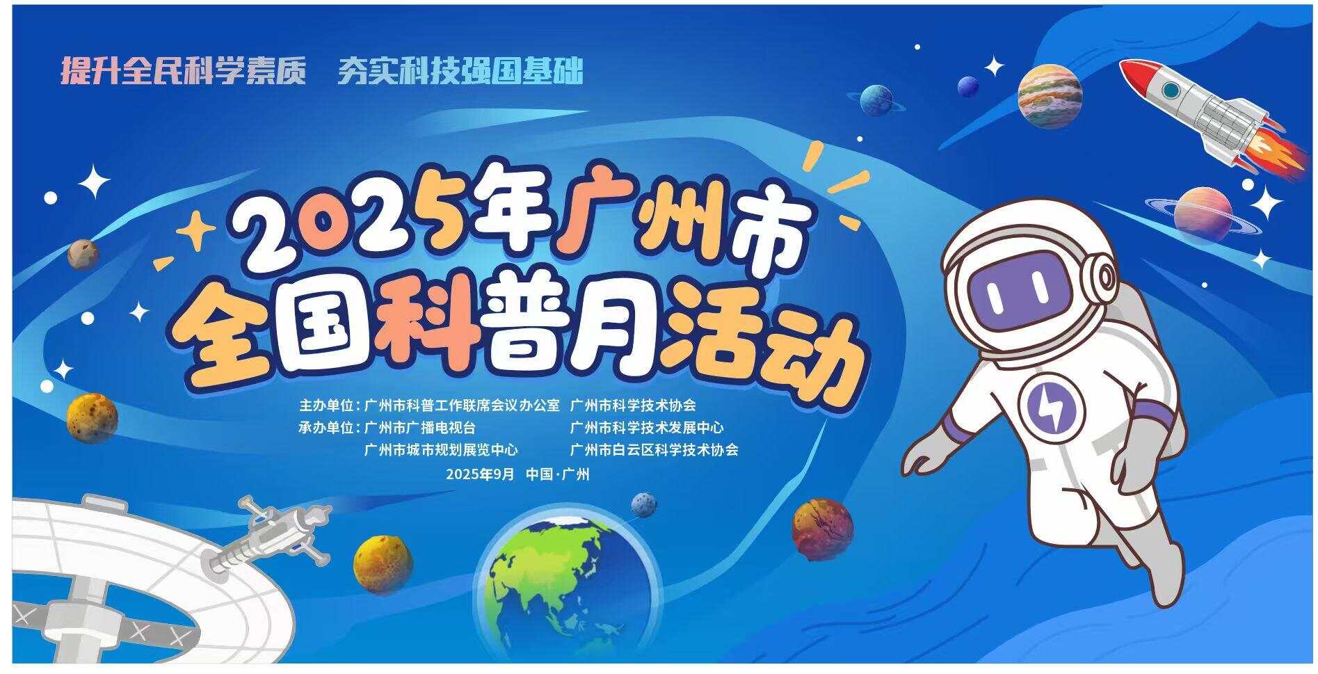 全月全域全民科普盛宴来了!(图1)