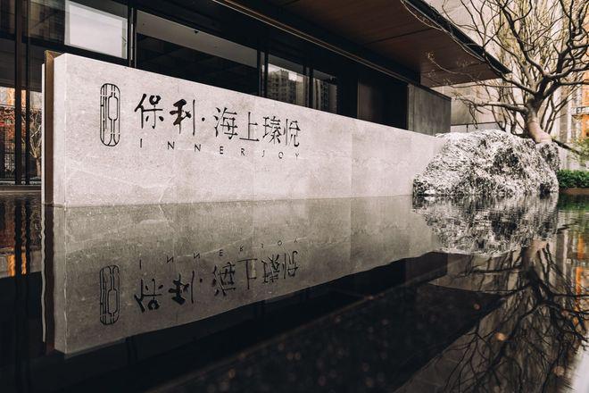 九月百度热搜@保利海上瑧悦售楼处电话：顶奢生活之选(图4)