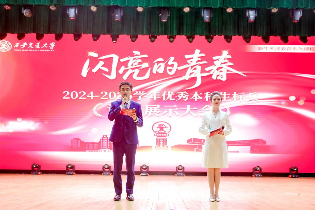 西安交大“闪亮的青春”2024-2025学年优秀本科生标兵评选展示大会举办(图2)