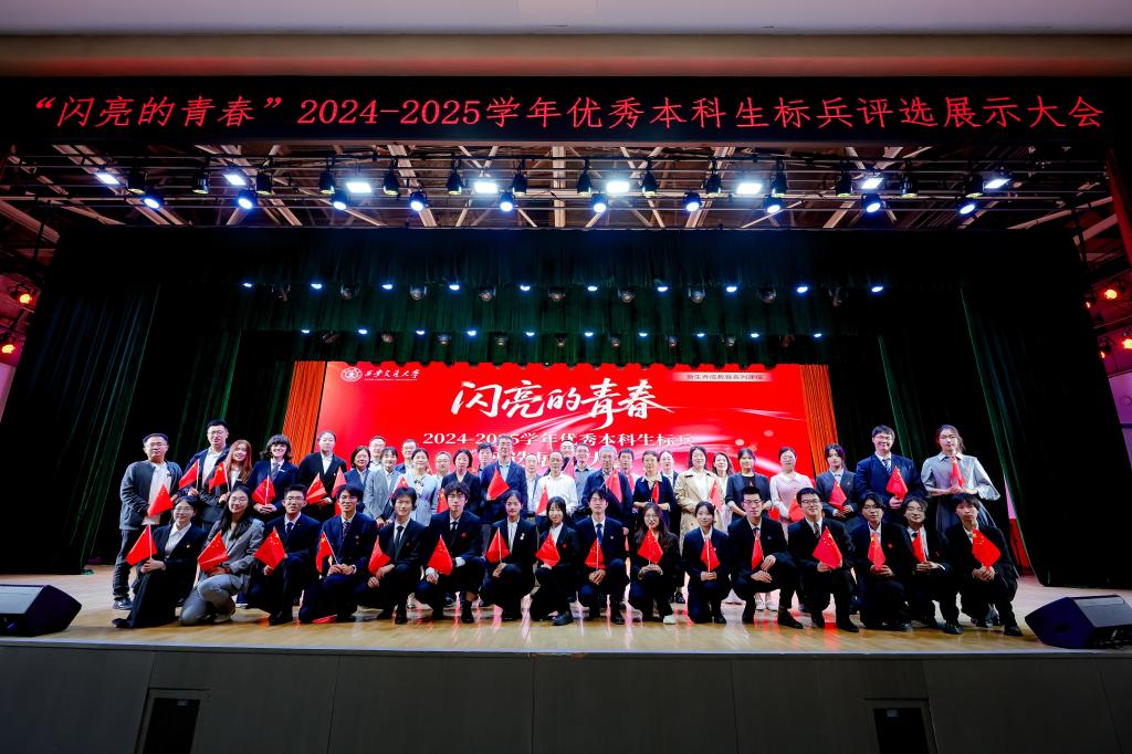西安交大“闪亮的青春”2024-2025学年优秀本科生标兵评选展示大会举办(图1)
