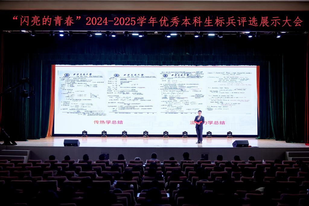 西安交大“闪亮的青春”2024-2025学年优秀本科生标兵评选展示大会举办(图14)