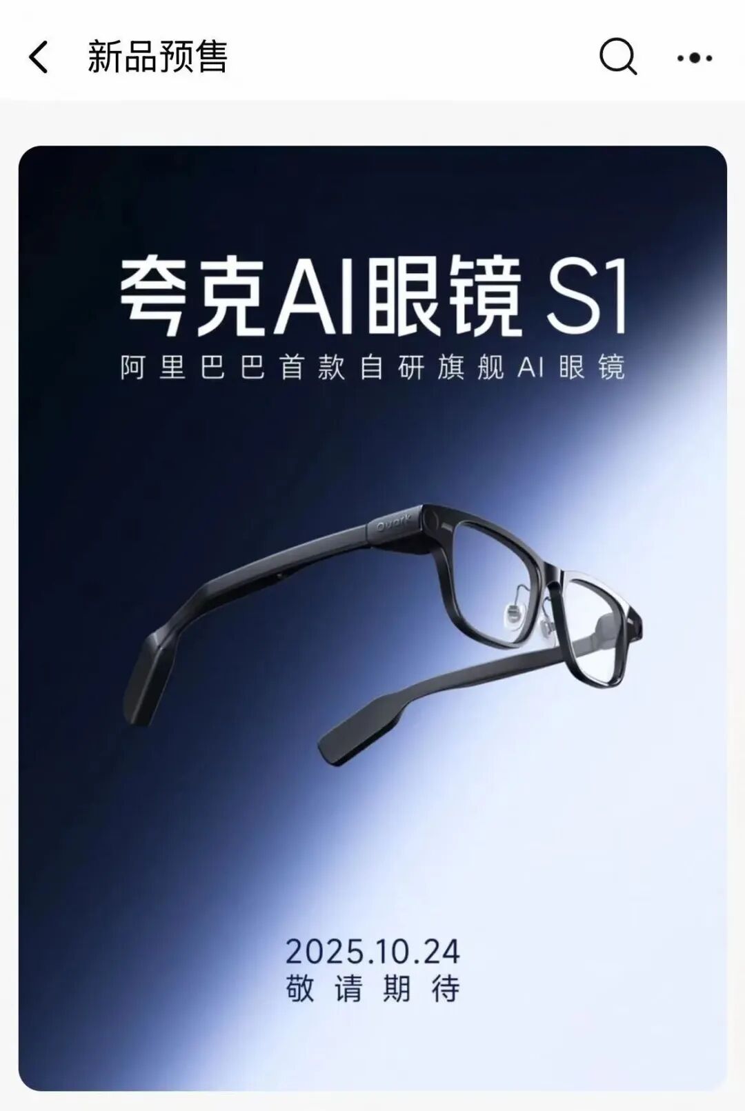 凌晨预售!阿里巴巴首款自研AI眼镜来了(图1)