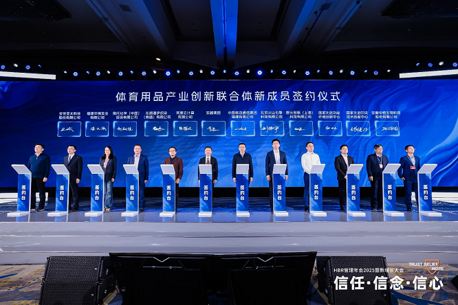 体育用品产业创新联合体发布“九曜·星图”计划打造全球体育产业创新高地(图3)