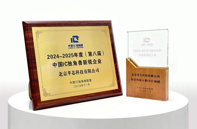 苹芯科技斩获2024-2025中国IC独角兽新锐企业(图1)