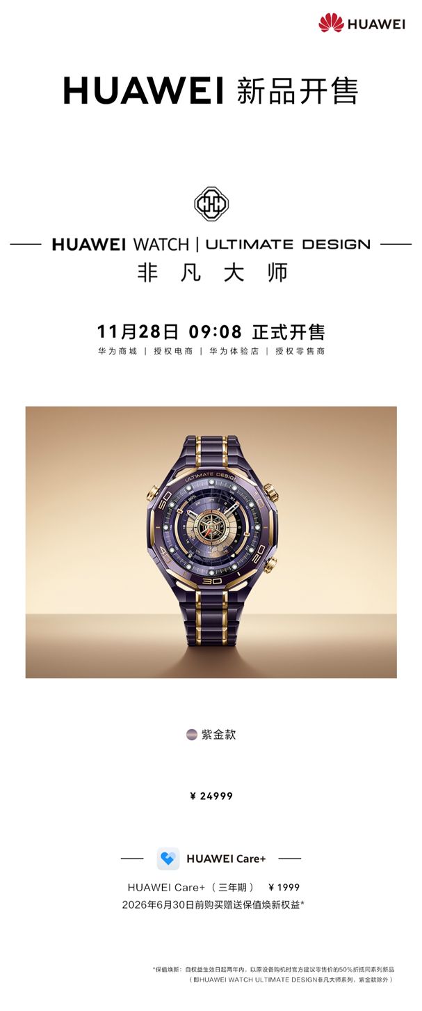 华为超高端智能紫金表正式开售24999元持续引领行业天花板!(图1)
