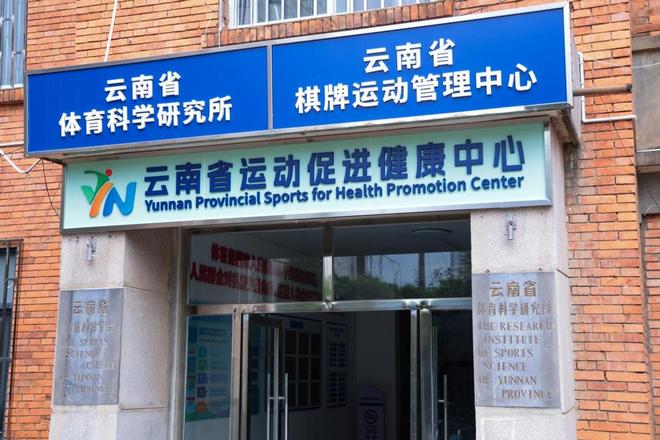 云南省运动促进健康中心启用为健康云南建设注入新动力(图1)