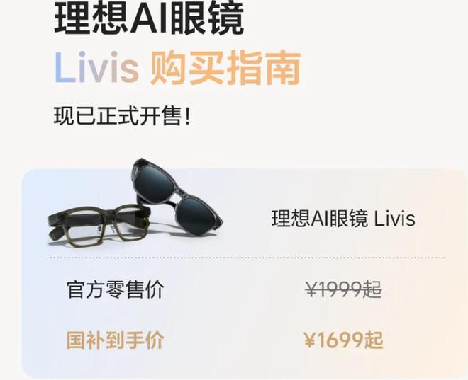 车企跨界抢占智能穿戴入口理想发布首款AI眼镜起售1999元(图1)