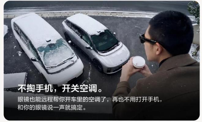 车企跨界抢占智能穿戴入口理想发布首款AI眼镜起售1999元(图3)