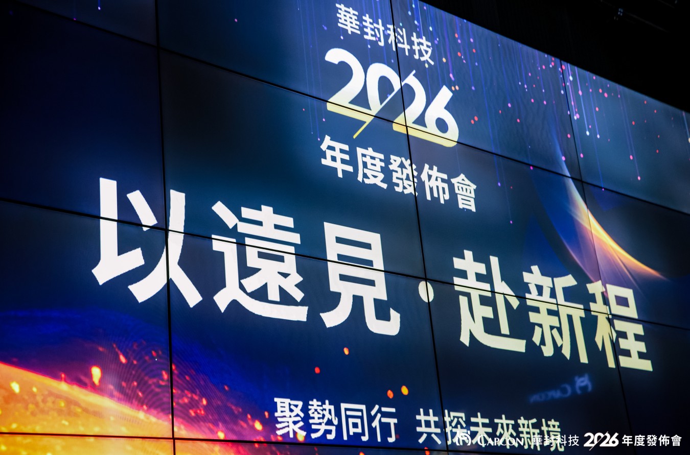 华封科技20战略启航携手亿道信息共塑先进封装产业新未来(图1)