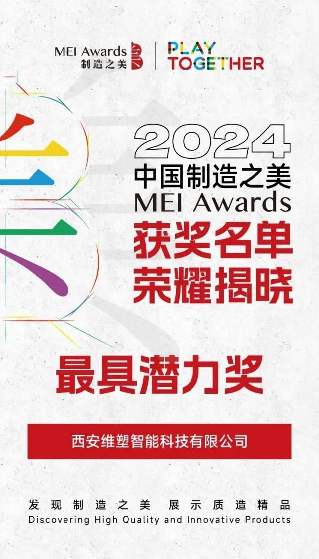 维塑科技荣获2024中国制造之美双项大奖(图2)